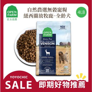 【OPEN FARM 開放農場】自然農選無穀寵糧-紐西蘭放牧鹿-4LB/全齡犬-即期出清-臺灣現貨快速出貨