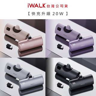 【臺灣保固】iWALK TWINS 可換頭大容量行動電源 5000毫安 直插式行動電源 口袋行動電源 充電寶