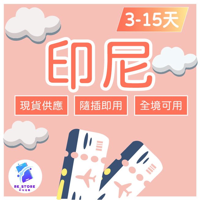 【印尼不降速網卡】印尼網卡 不降速 網卡 印尼吃到飽網卡 峇里島網卡 不降速吃到飽 插卡即可使用