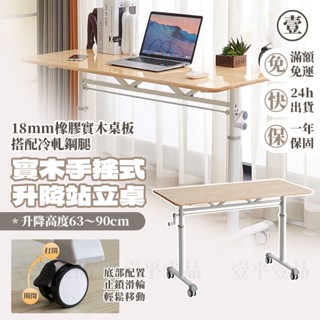 【享贈好禮&臺灣現貨】實木升降桌 手搖式升降桌 實木書桌 18mm實木桌板 實木學習桌 附輪 可移動式桌子 電腦桌 書桌