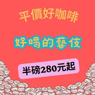 藝伎系列 G1日曬 藝妓種 咖啡豆 精品咖啡 手沖咖啡 黑咖啡 (兩個兩咖啡)
