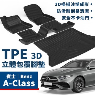 A-Class｜TPE立體包覆腳踏墊 賓士 Benz A180 A250 A45 W176 W177 V177 腳踏墊