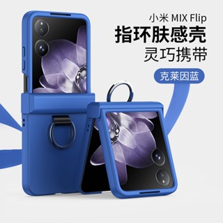 時尚高階微磨砂膚感殼小米 Xiaomi MIX FLip手機殼三段式鉸鏈全包指環扣便攜折疊屏保護套 超薄裸機感質感男女新
