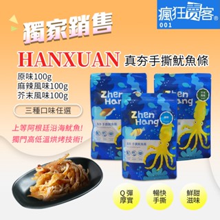 【HANXUAN 真夯手撕魷魚條 100g 】原味，麻辣，芥末 三種口味任選