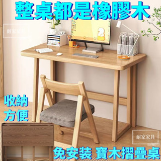 【新款】全實木書桌 免安裝書桌 折疊書桌 電腦桌 實木電腦桌家用臺式 學習書桌 辦公桌 臥室折疊簡易小桌子 1087