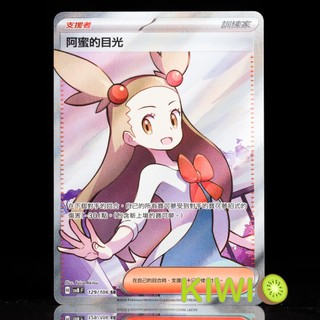 KIWI PTCG 中文版 SR 阿蜜的目光 SV8 129/106 支援者