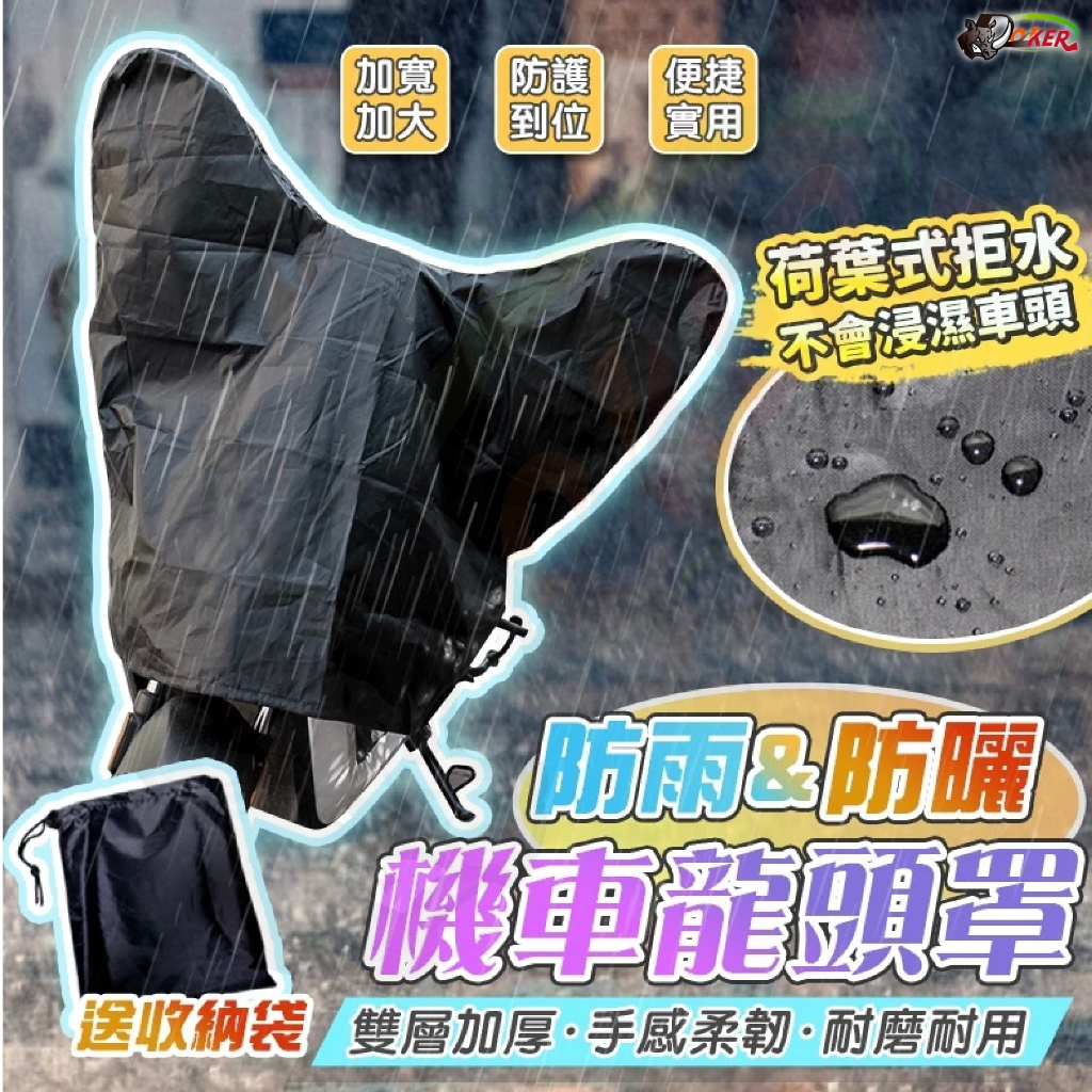 ［鍍客doker］防曬 防塵 龍頭罩 機車 車罩 摩托車罩 機車罩 車衣 機車車罩 車套 Gogoro DRG