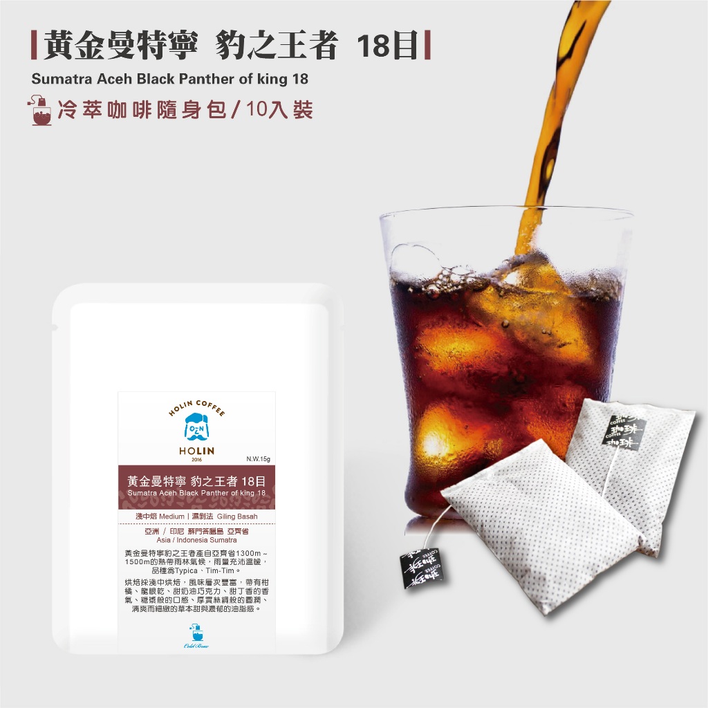 HOLIN【黃金曼特寧 豹之王者 18目】冷萃咖啡隨身包 10包/盒〔接單新鮮製作 快速出貨 淺焙〕