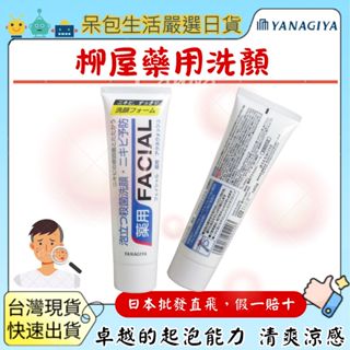 [臺灣現貨+全臺最低價]日本 柳屋 YANAGIYA 藥用抗痘洗顏 雅娜蒂 深層淨化洗面乳 140g 日本製