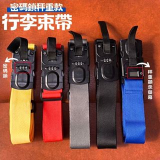 隔日到貨 行李束帶-出國旅行必備攜式扣掛帶(密碼鎖)(可秤重) 旅行 出國 出差 行李箱束帶
