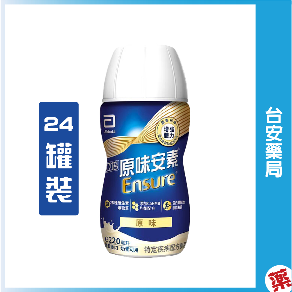亞培安素原味菁選 237ml ×24罐 📦箱購出貨，(宅配限下一箱)🚚💊台安藥局