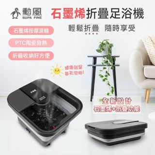 勳風 石墨烯折疊式泡腳機 GHF-K5792(黑) GHF-K5785(白)氣泡按摩泡腳機 折疊好收納 泡腳機