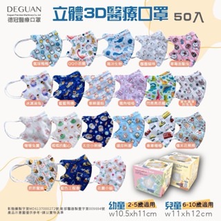 印花款陸續上架囉～現貨供應，24小時出貨♡臺灣製德冠Deguan醫用♡幼童/兒童3D立體醫用口罩（耳繩款）