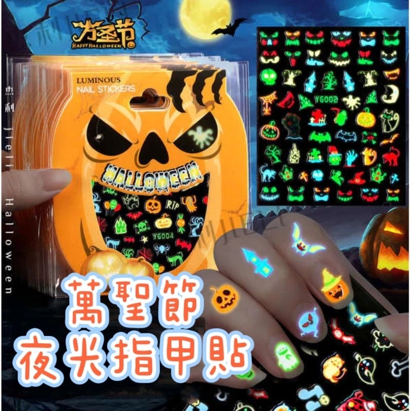 〔現貨〕萬聖節夜光指甲貼／萬聖節貼紙／夜光貼紙／指甲貼／骷髏頭／南瓜