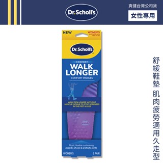 DR. SCHOLL'S爽健 舒緩鞋墊 肌肉疲勞適用久走型 (女) 關節保護 足弓支撐 女用 健走 運動鞋墊【DDBS