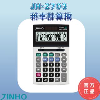 【當天出貨】JINHO京禾 計算機 JH-2703 保固兩年 可掀式大面板 財率型計算機