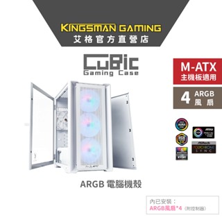 AITC 艾格 KINGSMAN CuBic ARGB電腦機殼 白色 (含ARGB風扇*4)