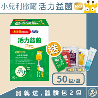 小兒利撒爾 活力益菌 PRO 活菌12 (50入)【詠晴中西藥局】益生菌 促進消化 調整體質 無新增砂糖｜買就隨機送體驗