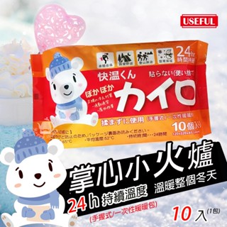 【USEFUL】24小時手握式暖暖包 UL780 (10片/1包) 溫暖 暖身 暖手寶 熱敷貼 月經 長效溫暖
