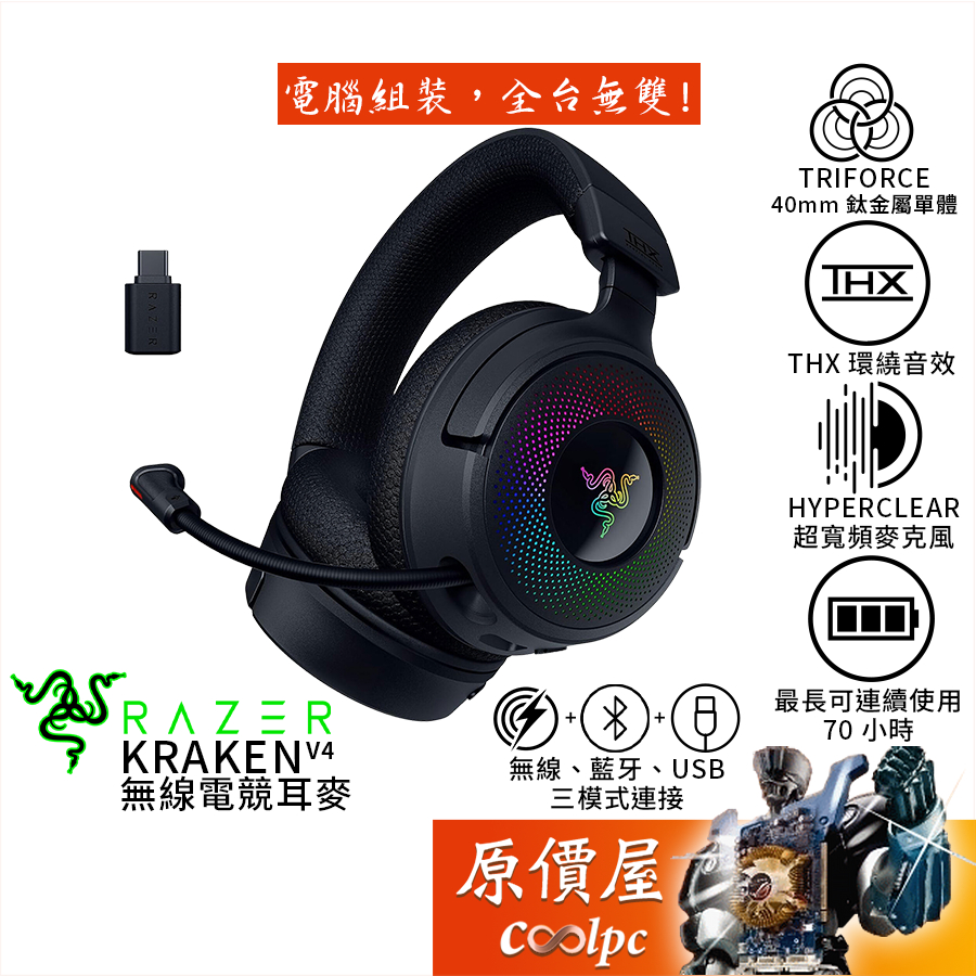 Razer雷蛇 Kraken V4 三模電競耳機/無線/藍牙/有線/RGB/THX音效/原價屋