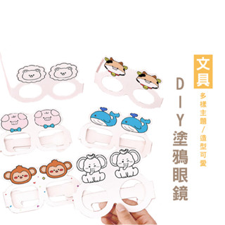 WENJIE B783 塗鴉眼鏡DIY手作 卡通兒童 幼稚園分享禮 派對裝飾 紙質眼鏡框 塗鴉眼鏡 創意