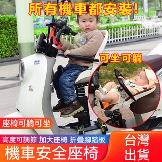 臺灣現貨🔥免運🔥 機車安全椅 兒童機車座椅 可坐可躺 機車座椅 gogoro兒童椅 機車安全座椅 機車前置座椅 機車椅