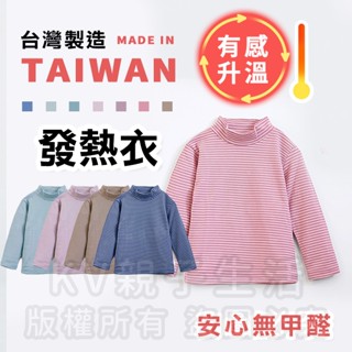 [臺灣現貨]臺灣製造極暖輕薄升溫發熱衣莫蘭迪色系 小童超細條立領 兒童發熱衣 蓄熱保暖衣 升溫衣 保暖衣 加絨發熱衣