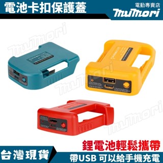 臺灣現貨 牧森 牧田 米沃奇電池轉USB輸出款皮帶扣 保護蓋 電池腰扣 鋰電池變手機充電寶 14.4-21V鋰電池