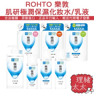 【ROHTO 樂敦】肌研極潤 保濕 化妝水【理緒太太】日本進口 乳液 玻尿酸 清爽型 滋潤型 補充包