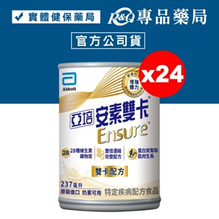 2025.08 亞培 安素雙卡 237mlX24罐/箱 專品藥局【2009327】