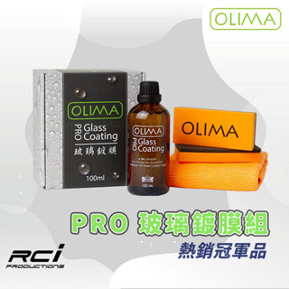 OLIMA Pro 長效型 玻璃鍍膜 撥水劑 100ML 汽車鍍膜 隱形雨刷 耐用持久 效期長達一年以上