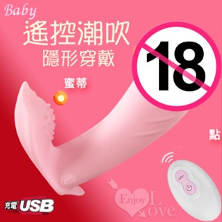 ㊣偷心情趣用品㊣Baby 10變頻潮吹隱形穿戴蝴蝶寶貝按摩器 粉紅﹝人體工學貼身又隱密﹞掌控無線高潮