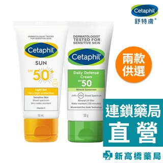 Cetaphil舒特膚 高效防曬凝露SPF50+／輕透物理低敏防曬霜PA++++ 50ml【新高橋藥局】公司貨｜海洋友善
