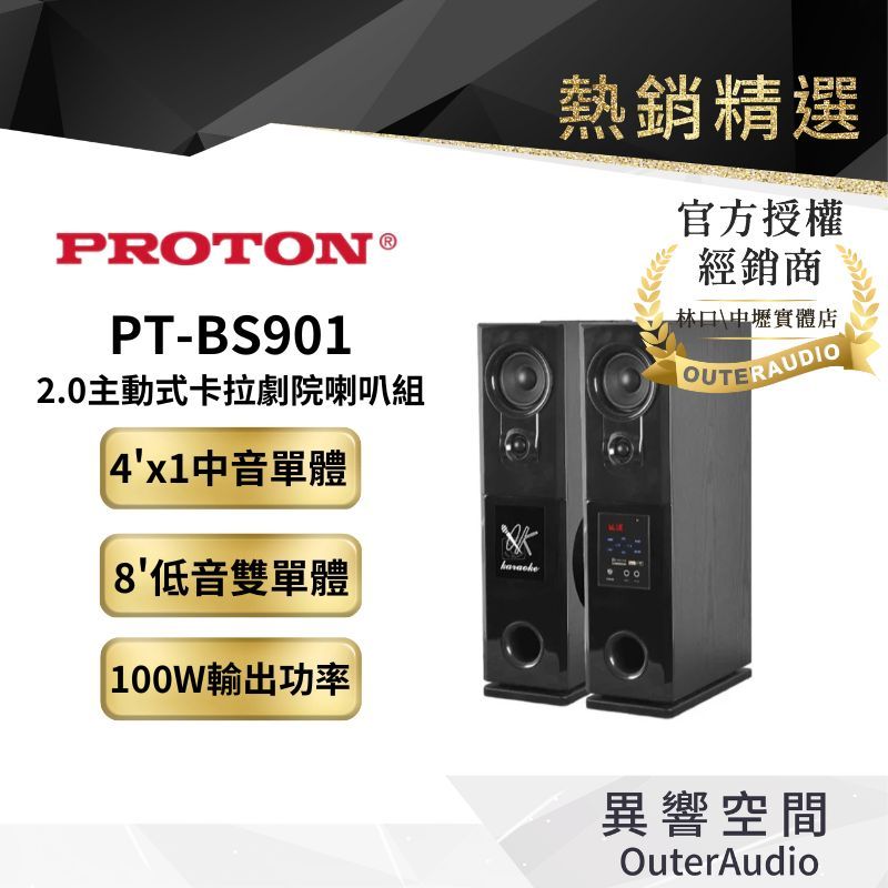 【proton 普騰】2.0主動式卡拉 劇院喇叭組 PT-BS901  | 公司貨 | 廠商直送 | 原廠認證