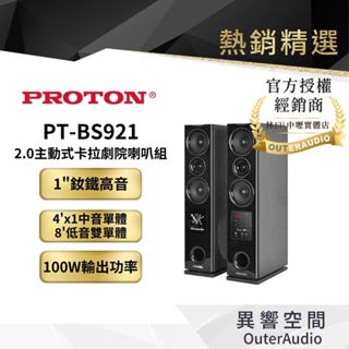 【proton 普騰】PT-BS921 2.0主動式 卡拉OK/劇院 喇叭組 | 公司貨 | 廠商直送 | 原廠認證