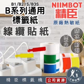 【精臣科技 B系列 線纜標籤貼紙 B1/B21/B3S】熱感應標籤 線纜貼紙 線纜收納 收納貼紙 標籤機貼紙 貼紙製作