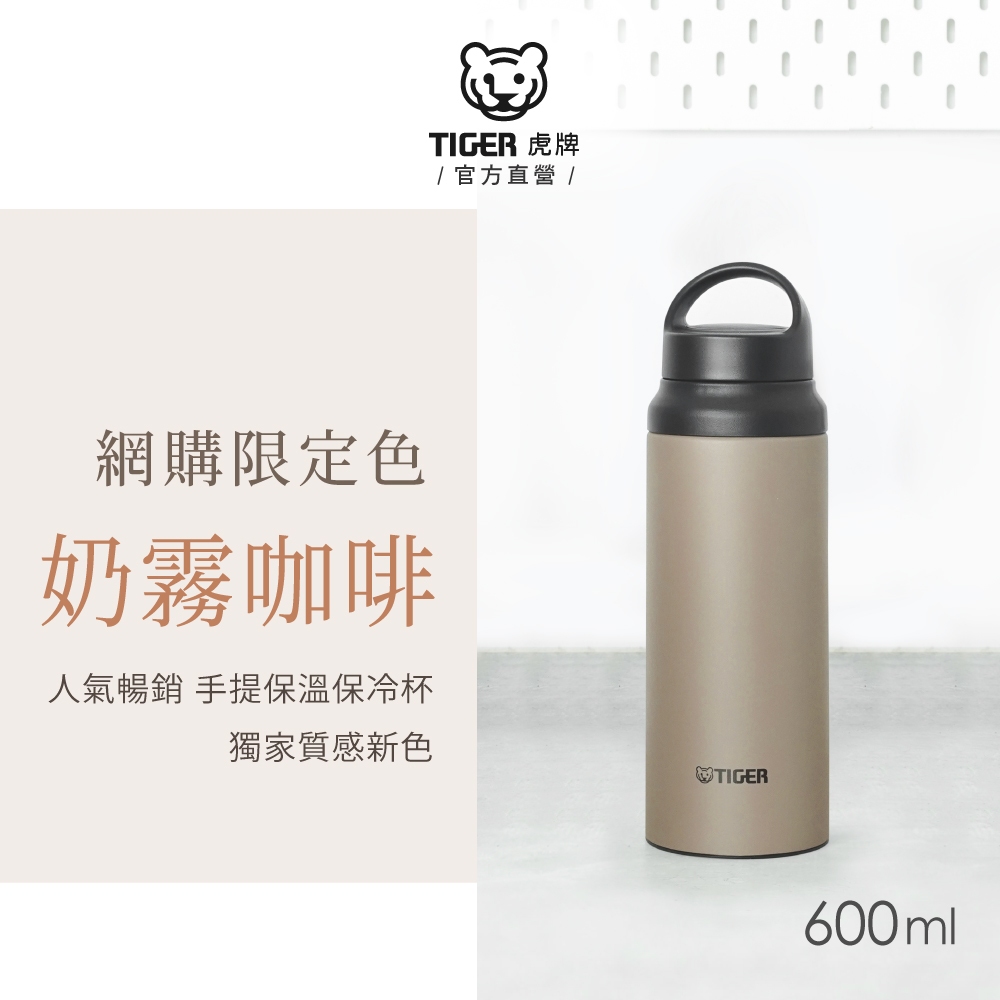 TIGER虎牌 手提雙層不鏽鋼保冰保溫瓶 600ml 通路限定色(MCZ-T060)奶霧咖啡