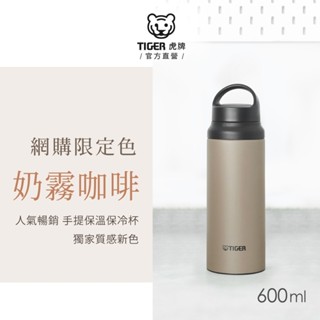 TIGER虎牌 手提雙層不鏽鋼保冰保溫瓶 600ml 通路限定色(MCZ-T060)奶霧咖啡