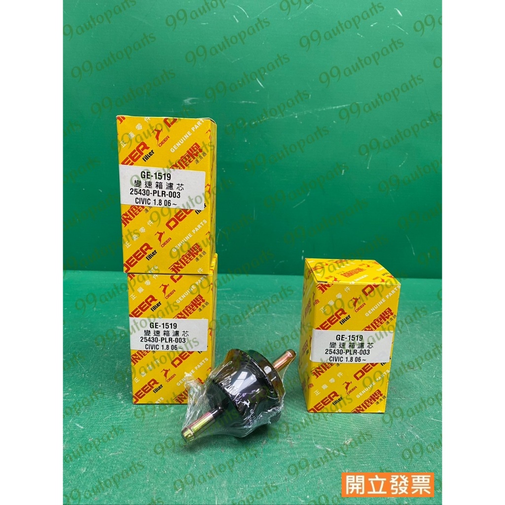 【汽車零件專家】喜美 K20 2.0 FIT 1.5 GE-1519 濾芯 變速箱油芯 變速箱濾芯 自動變速箱濾芯 飛鹿