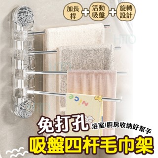 免打孔 毛巾架 吸盤 抹布架 廚房收納 吸盤式旋轉抹布架 浴室衣物架 抹布瀝水架 浴室毛巾架 吸盤毛巾架 浴室收納