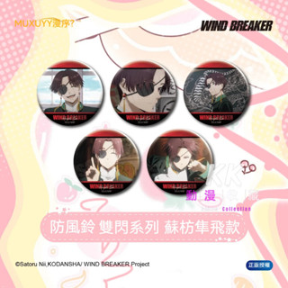 臺灣現貨/免運 正版 防風少年 蘇枋隼飛個人池徽章 角色雙閃徽章 防風鈴蘇枋隼飛款 WIND BREAKER 蘇枋徽章