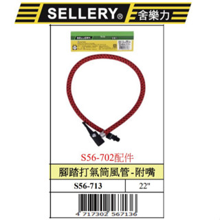 『樂趣生活』舍樂力 56-713 打氣筒 風管 附嘴 22" 打氣嘴 打氣桶 風嘴 消耗品 臺灣製 打氣頭 單管 雙管