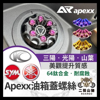 二輪山豬🌟APEXX 油箱蓋螺絲 正鈦螺絲 SYM 三陽 JETSL 曼巴 DRG二代 FORCE2.0 勁戰六代