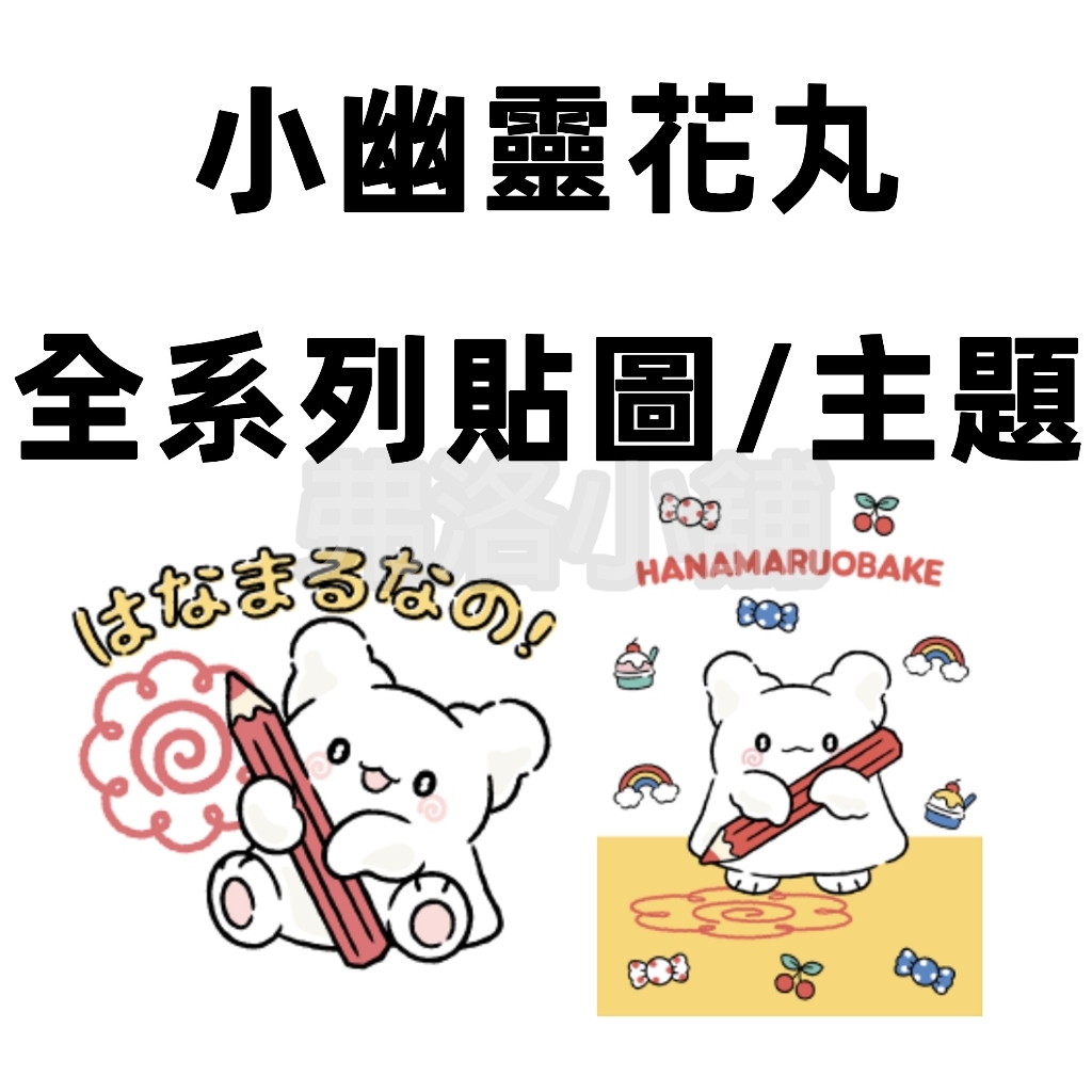 《Line貼圖/主題代購》日本 三麗鷗 我的小幽靈 hanamaru obake 花丸小怪 小幽靈花丸