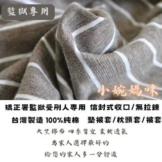 【小婉媽咪】臺灣製 監獄專用100%針織棉被墊套 受刑人專用無拉鍊2尺*6尺背墊套 被墊套 墊被套 墊背套 獄用被套