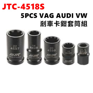 【YOYO汽車工具】JTC-4518S 5PCS VAG VW AUDI 剎車卡鉗套筒組 保時捷 奧迪 煞車 卡鉗 套筒