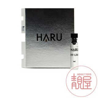 【HARU】1000倍費洛蒙香水 1ml 隨身瓶｜男香OFF-LIMIT 禁果效應｜女香HAPPY SHAME 恥悅