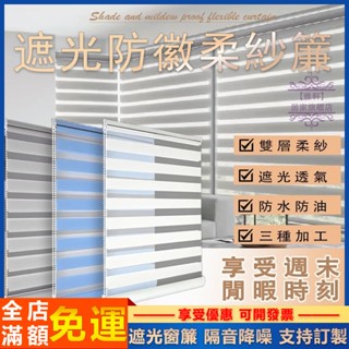 臺灣出貨 遮陽簾 柔紗簾 調光簾 拉簾 遮光隔熱 防水防徽 雙層捲簾 浴室捲簾 廚房捲簾 升降窗簾 羅馬簾 斑馬簾 訂製