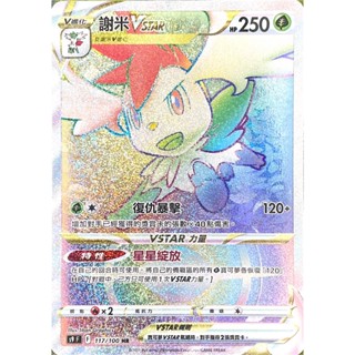 [ALG 卡牌專門] 寶可夢 PTCG 中文版 謝米VSTAR S9 117/100 HR
