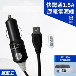 快譯通原廠專用電源線｜臺南現貨｜快譯通 R22 R20 專用4米線｜1.5A車充線｜L線頭｜破盤王｜快譯通-20